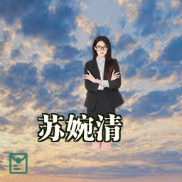 苏婉清